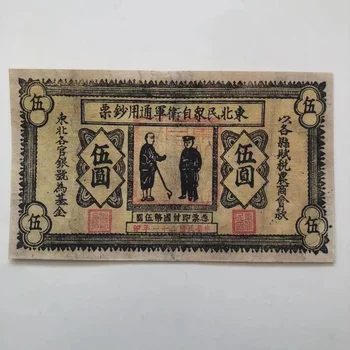 Старинные китайские банкноты для коллекции Vintage China Northeast Universal Paper Coins 5 юаней Коллекционный сувенирный подарок