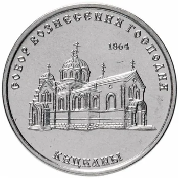 Серия Church-Приднестровский кафедральный собор Кицгани 2020 Памятная монета номиналом 1 рубль 22 мм Медь Никель